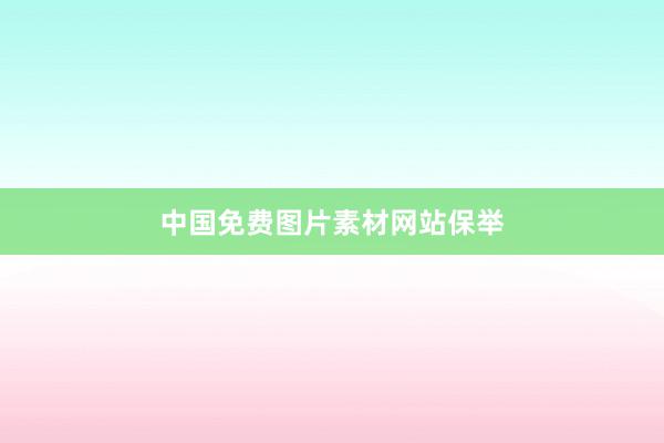 中国免费图片素材网站保举