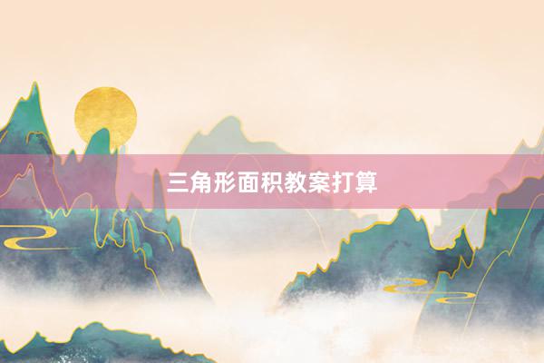 三角形面积教案打算