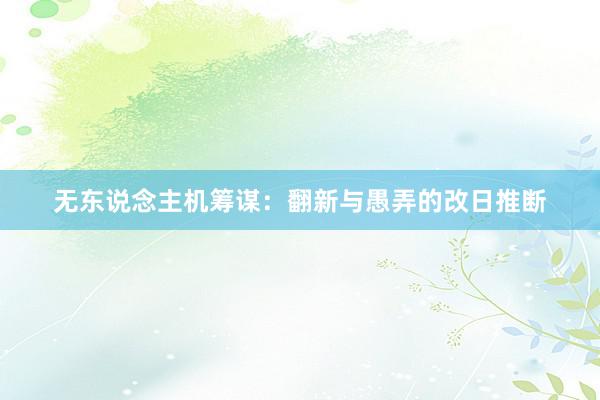 无东说念主机筹谋:翻新与愚弄的改日推断