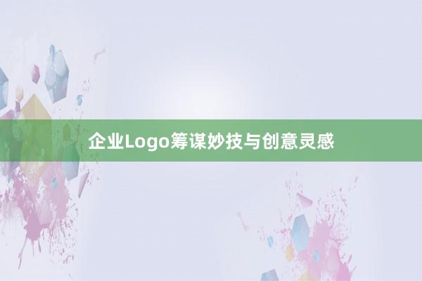 企业Logo筹谋妙技与创意灵感