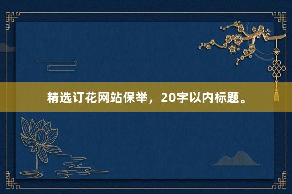 精选订花网站保举，20字以内标题。