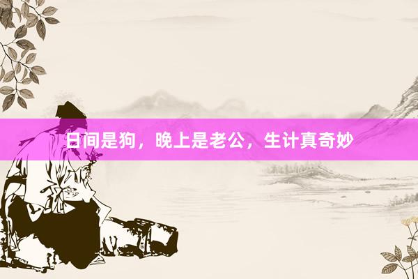 日间是狗，晚上是老公，生计真奇妙