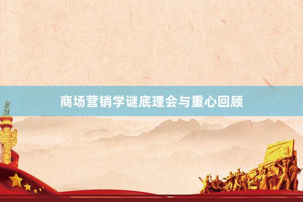 商场营销学谜底理会与重心回顾